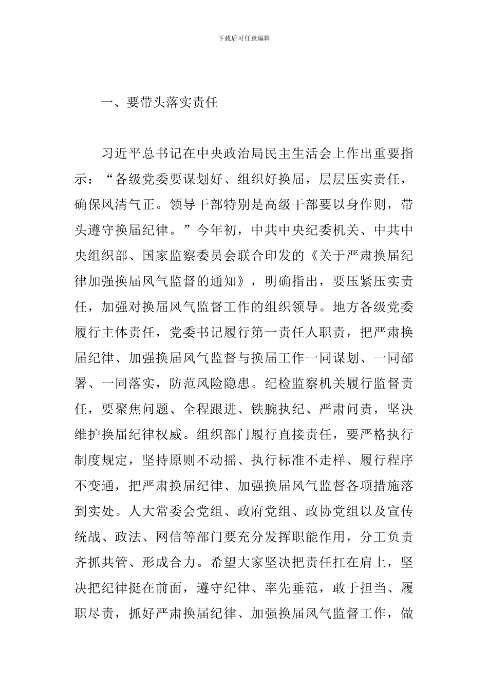 2024年严肃换届纪律专题谈话会主持词和讲话_第3页