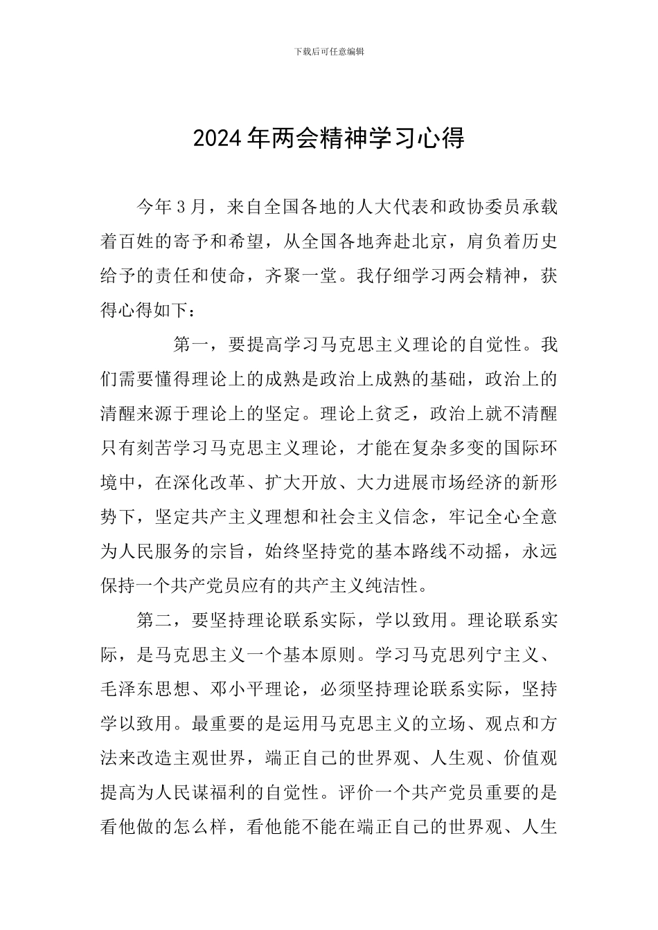 2024年两会精神学习心得_第1页