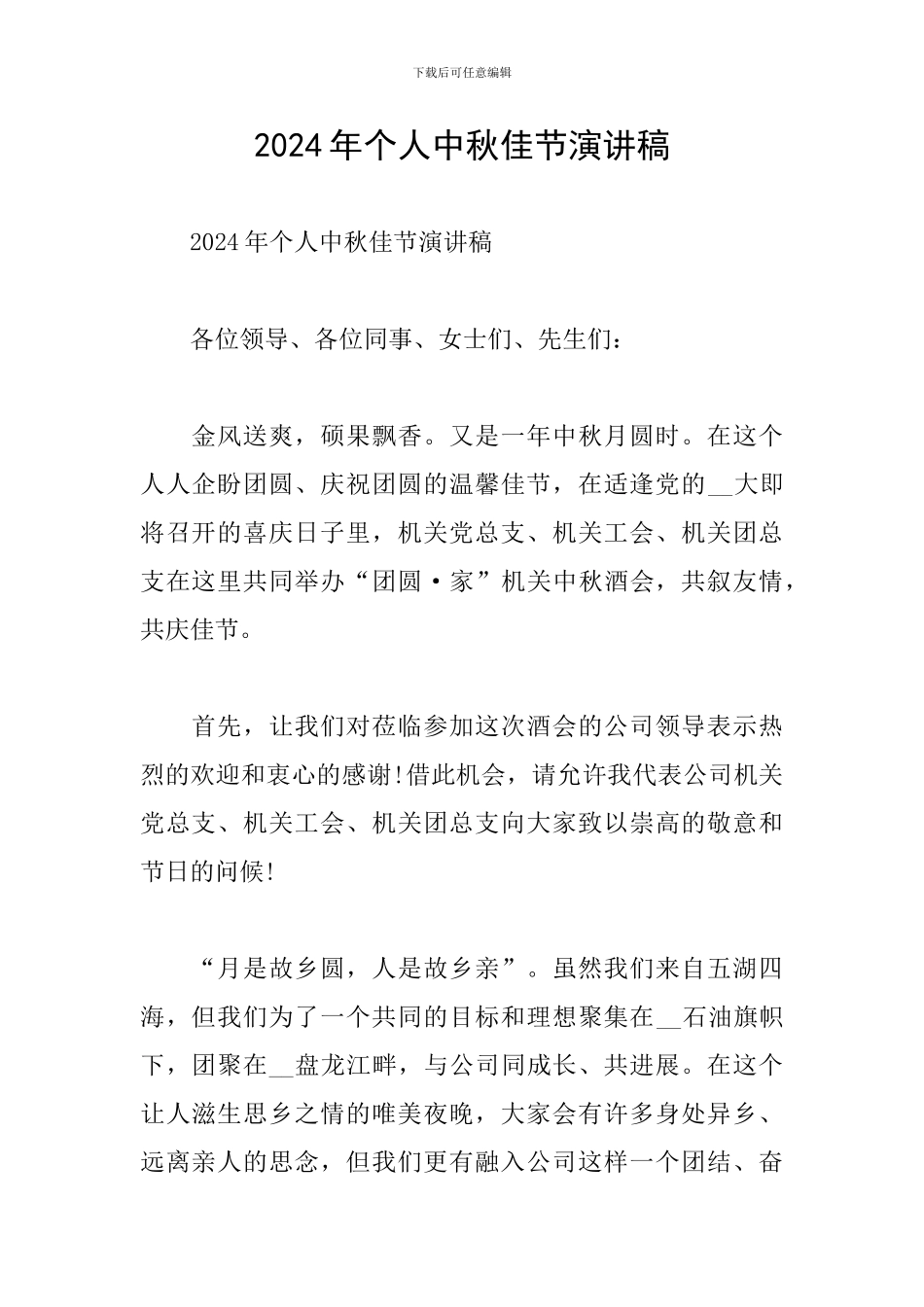 2024年个人中秋佳节演讲稿_第1页