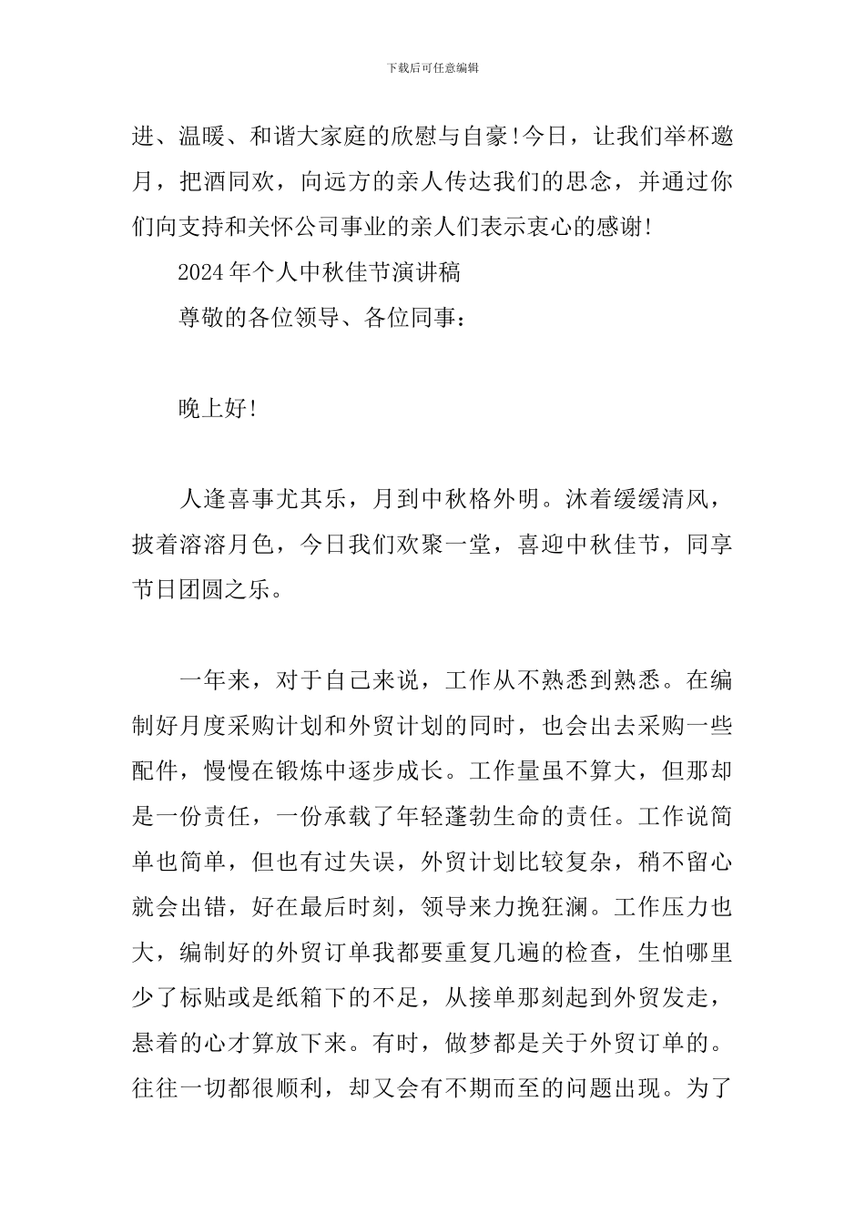 2024年个人中秋佳节演讲稿_第2页