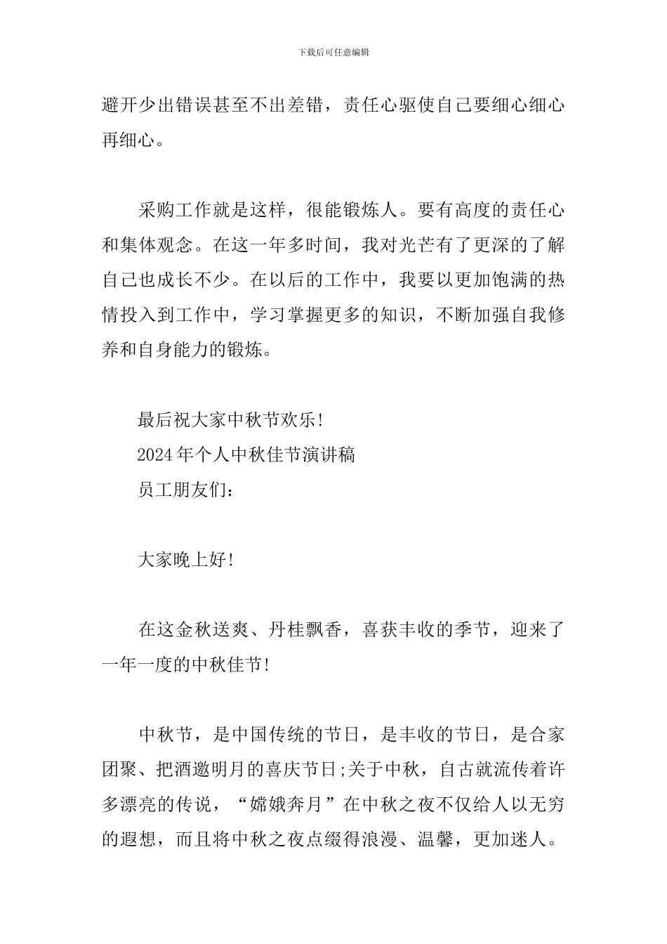 2024年个人中秋佳节演讲稿_第3页