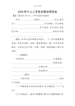 2024年个人二手车交易合同范本