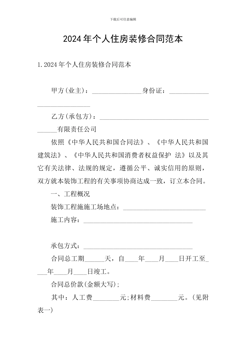 2024年个人住房装修合同范本_第1页