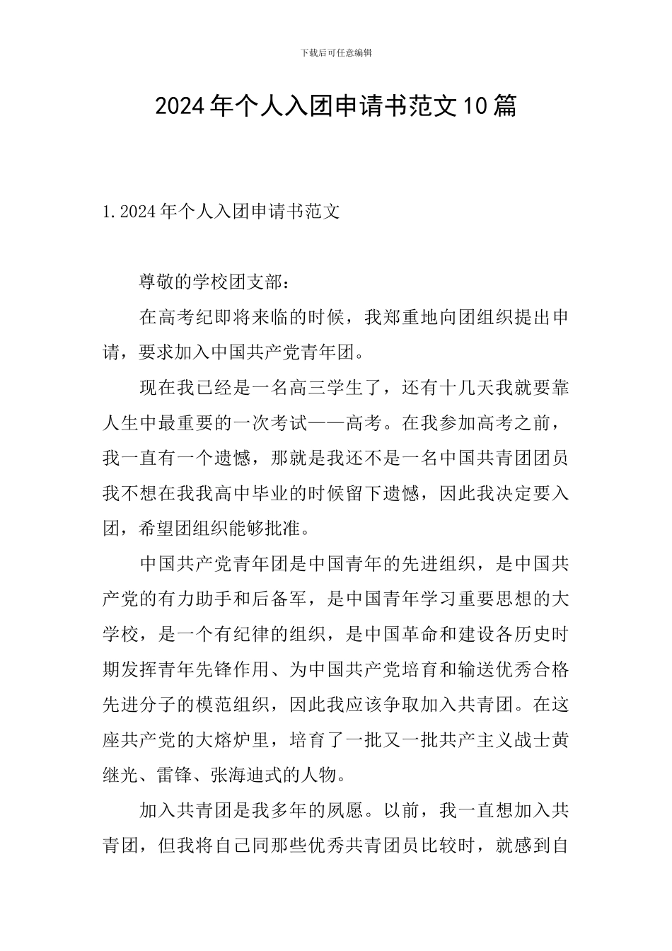 2024年个人入团申请书范文10篇_第1页