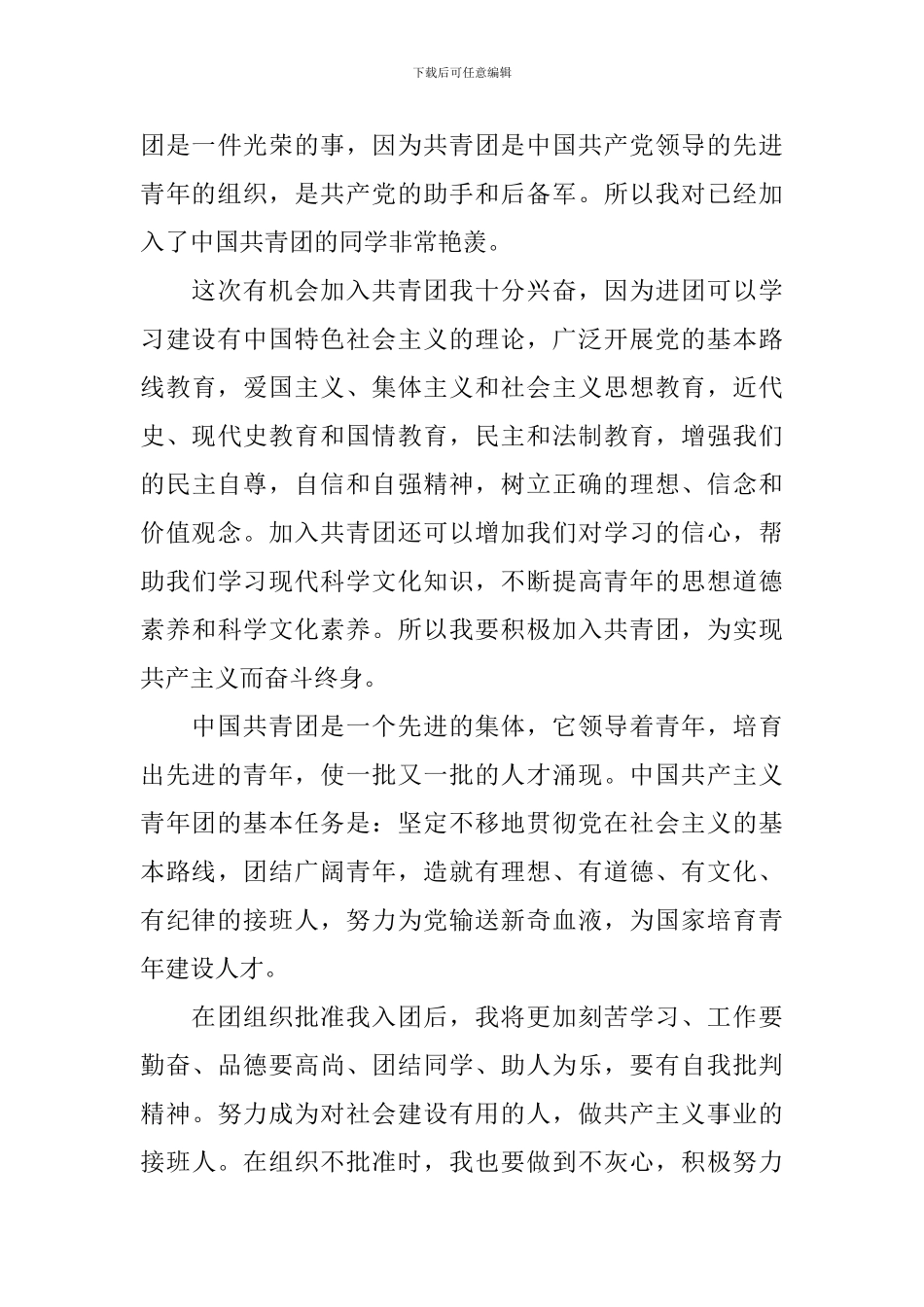 2024年个人入团申请书范文10篇_第3页