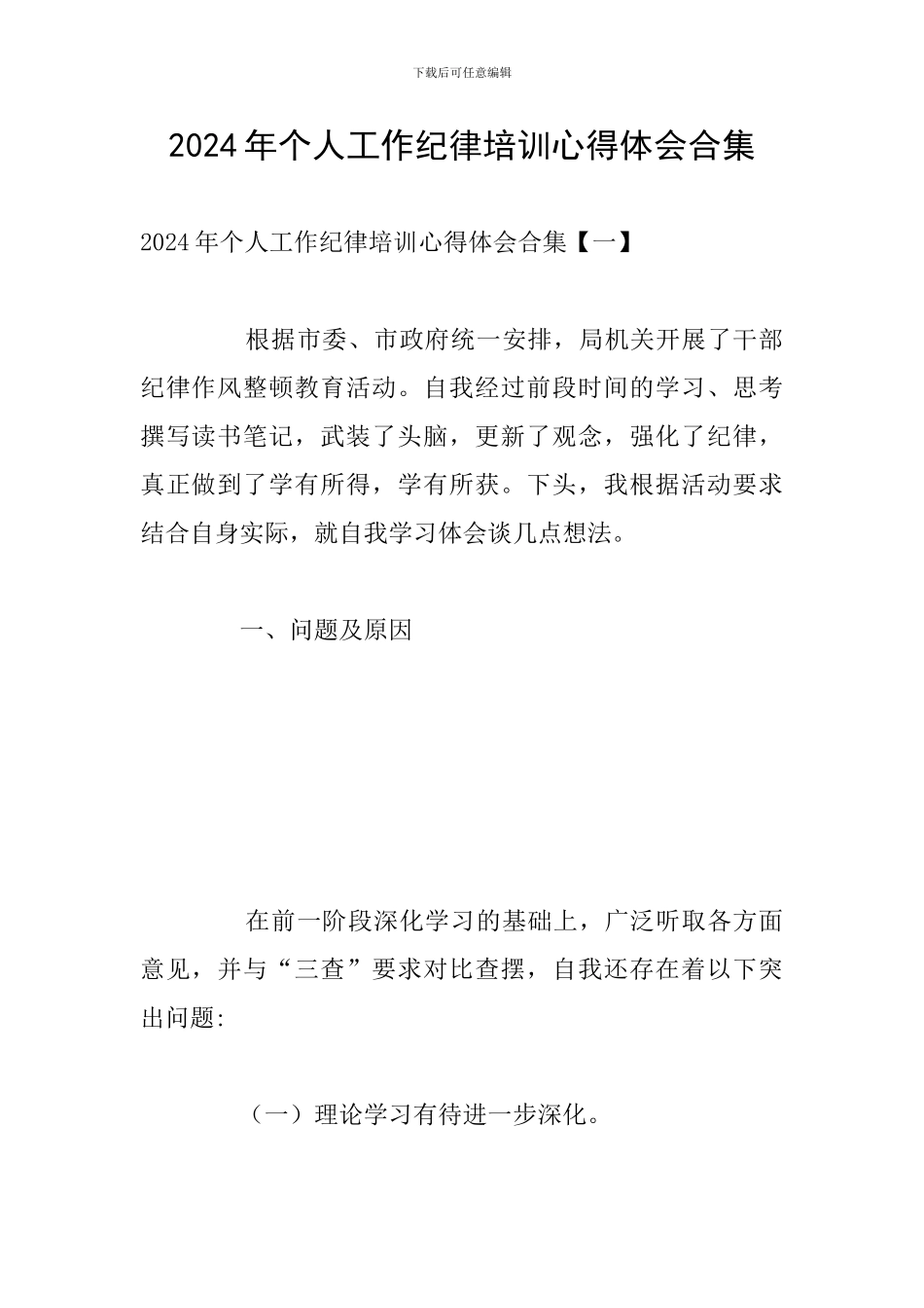 2024年个人工作纪律培训心得体会合集_第1页