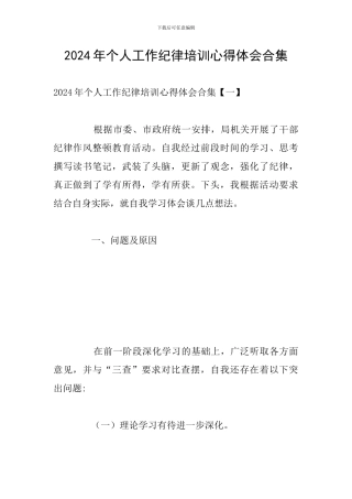 2024年个人工作纪律培训心得体会合集