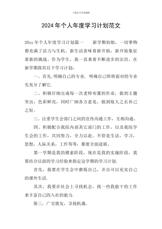 2024年个人年度学习计划范文