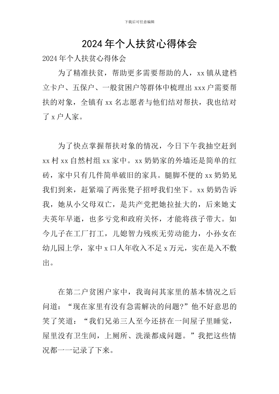 2024年个人扶贫心得体会_第1页