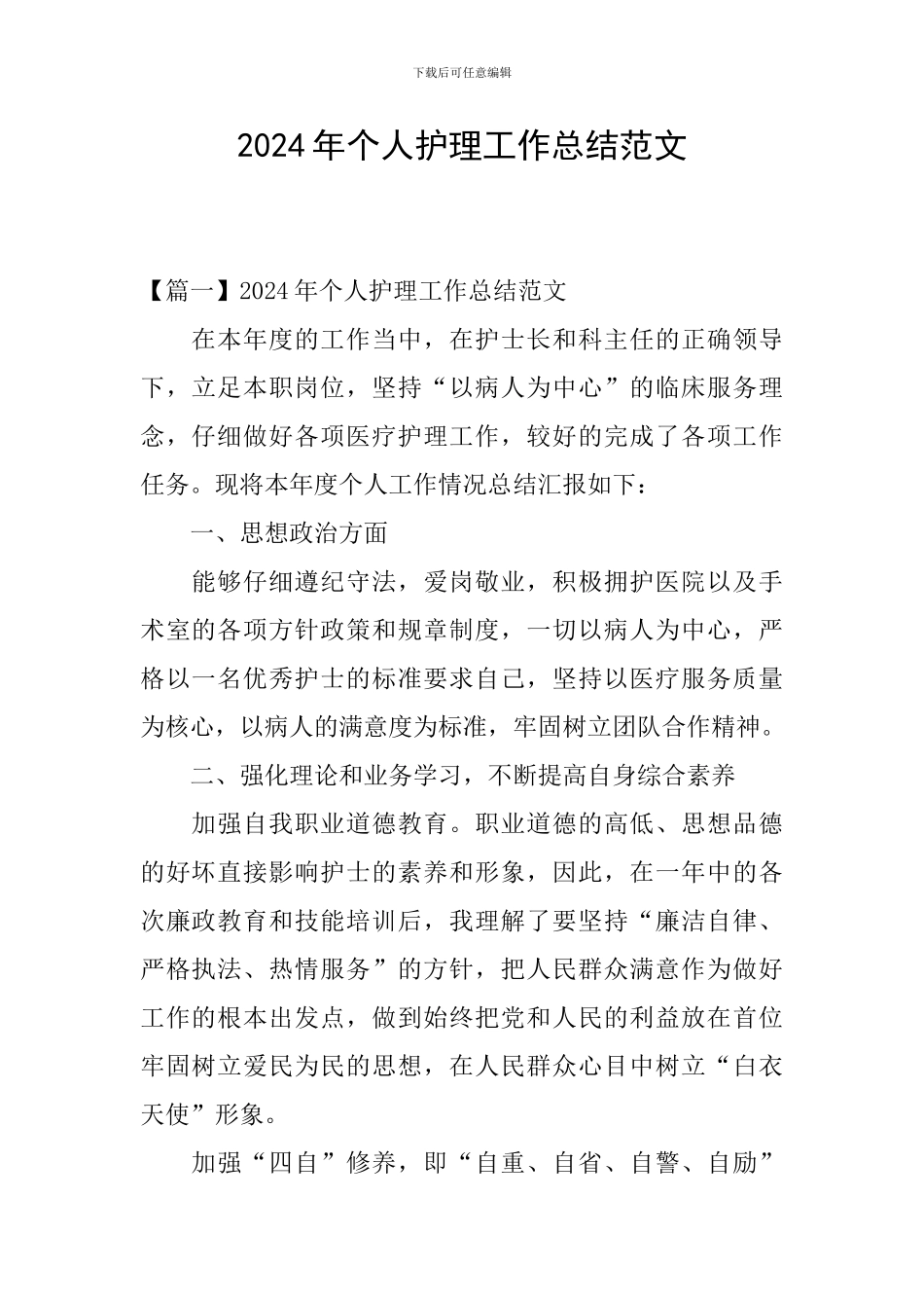 2024年个人护理工作总结范文_第1页