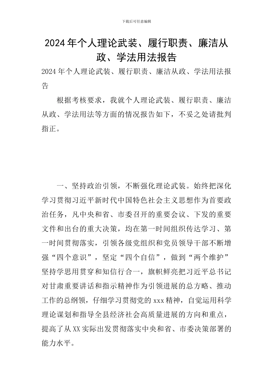 2024年个人理论武装、履行职责、廉洁从政、学法用法报告_第1页