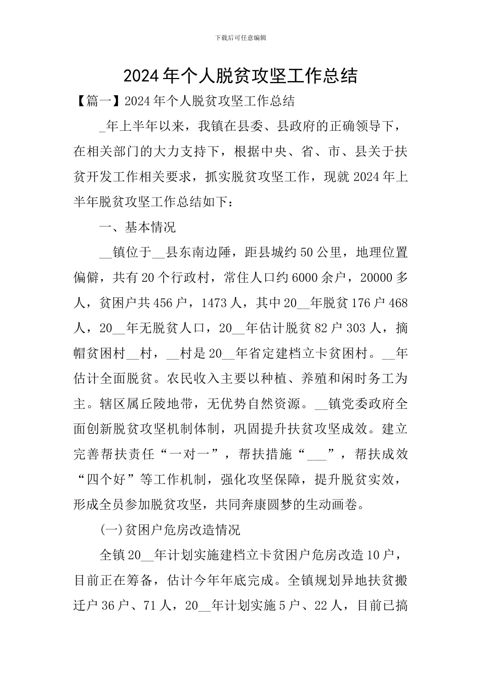 2024年个人脱贫攻坚工作总结_第1页