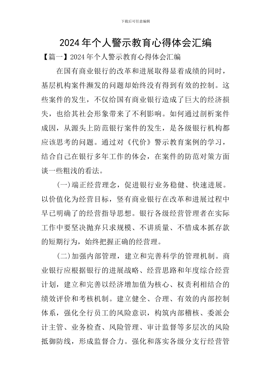 2024年个人警示教育心得体会汇编_第1页