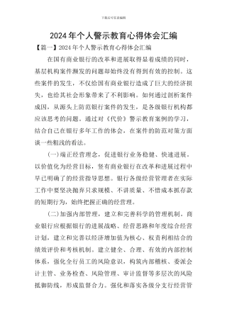 2024年个人警示教育心得体会汇编
