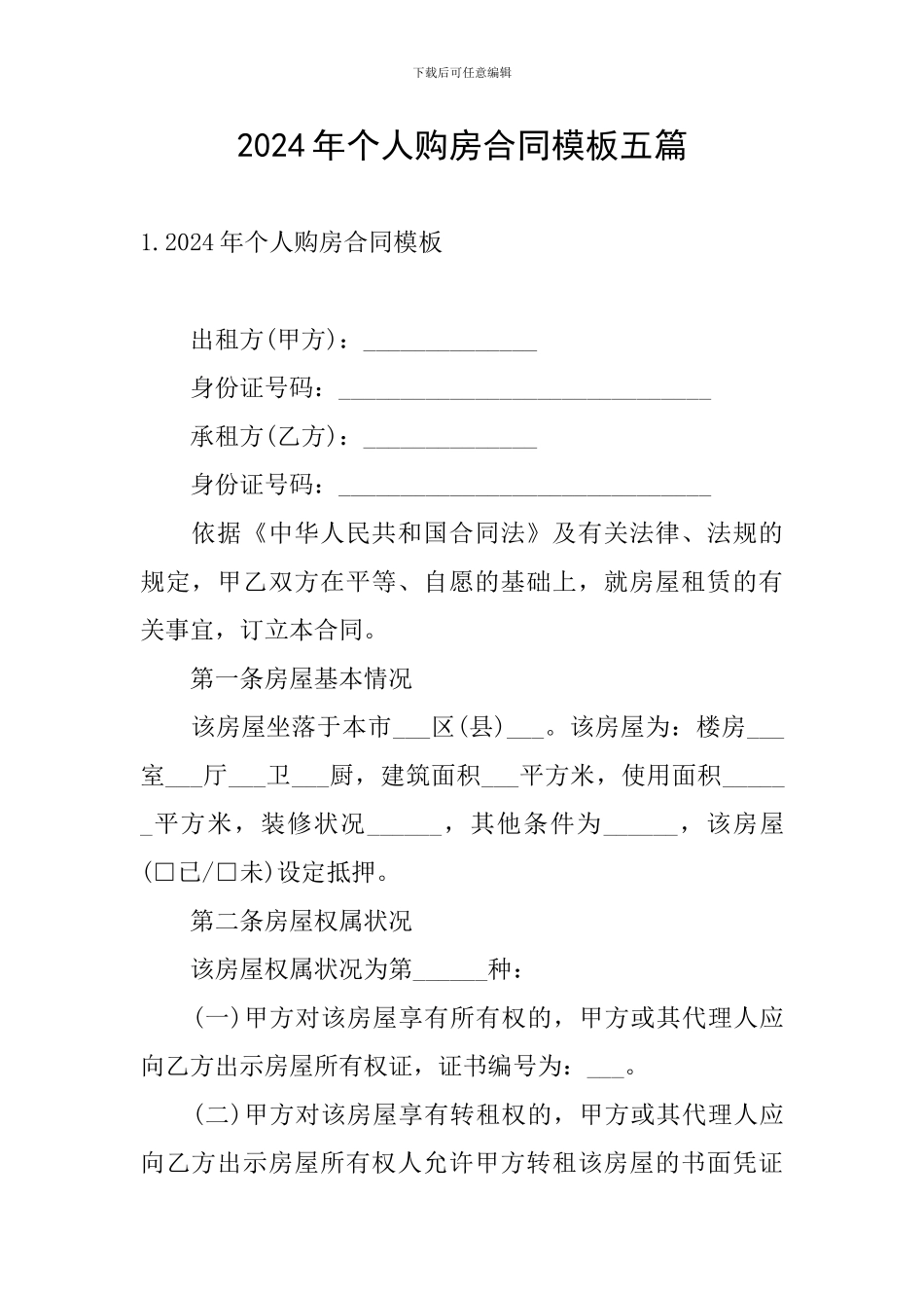 2024年个人购房合同模板五篇_第1页