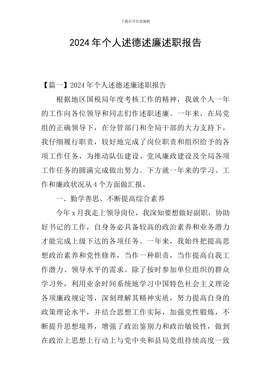 2024年个人述德述廉述职报告_第1页