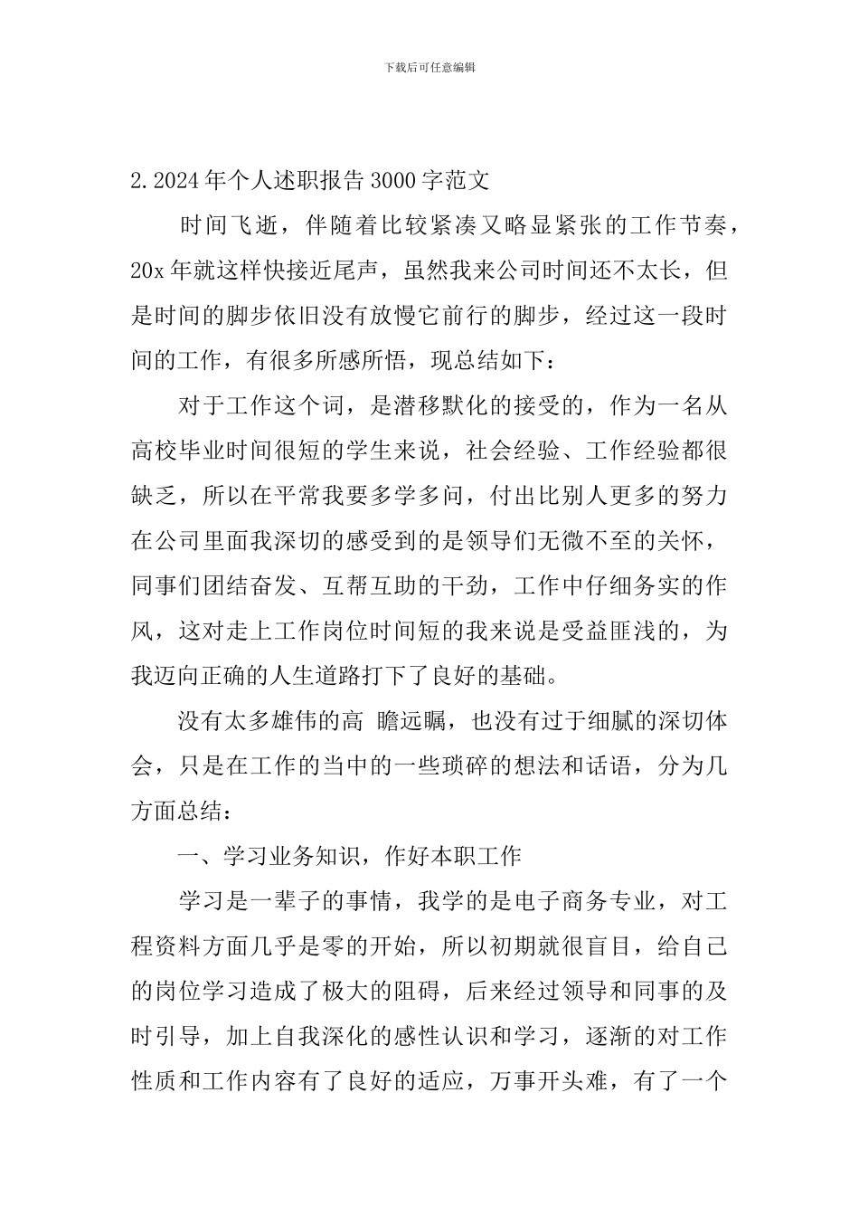 2024年个人述职报告3000字范文_第3页