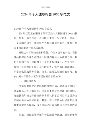 2024年个人述职报告3000字范文