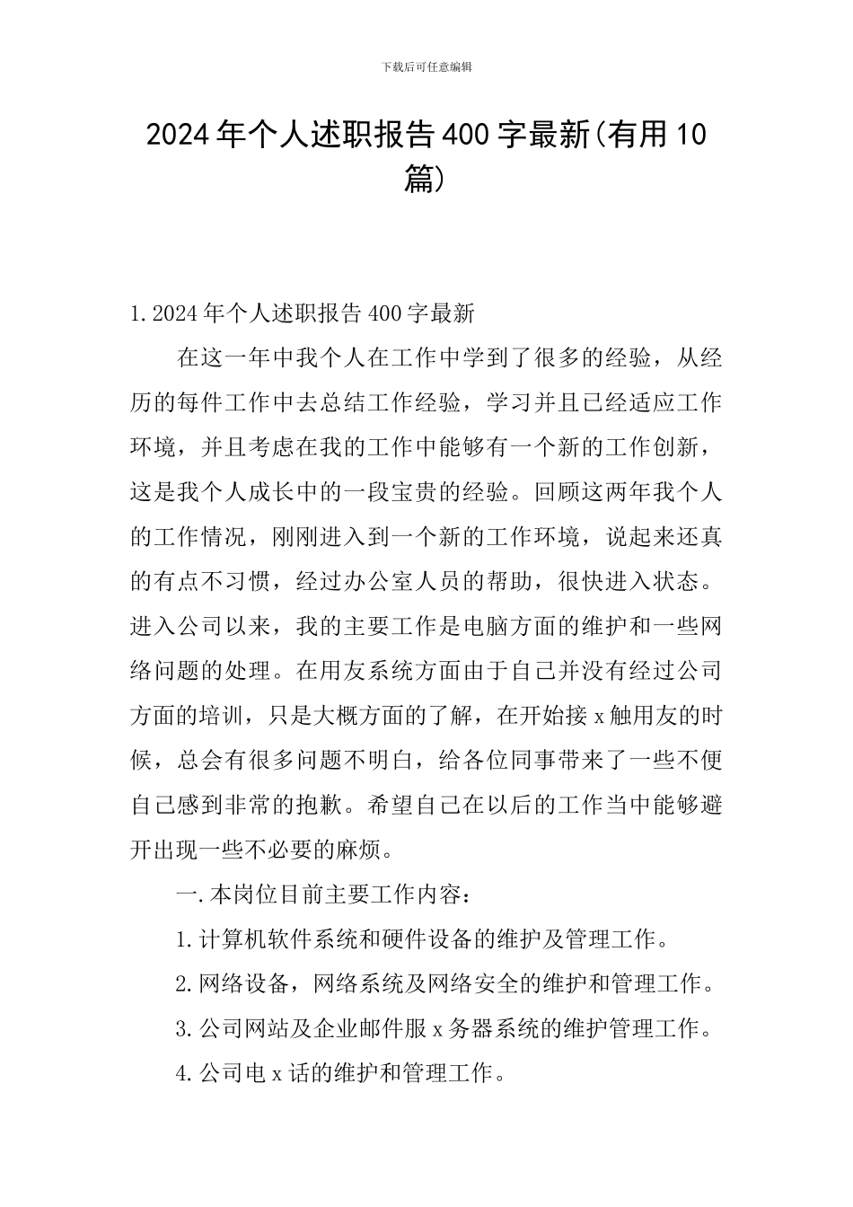 2024年个人述职报告400字最新_第1页