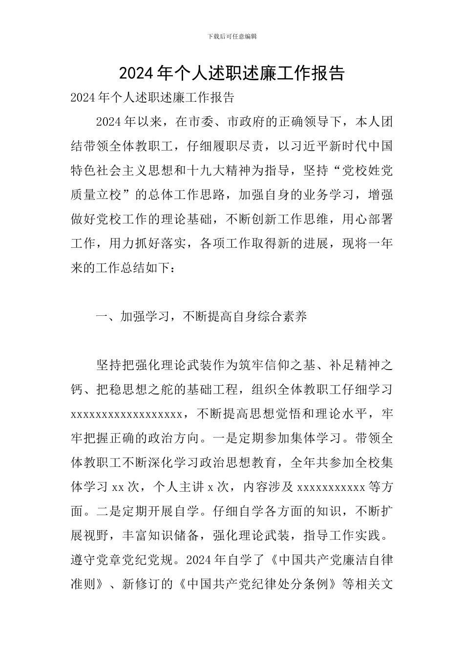 2024年个人述职述廉工作报告_第1页