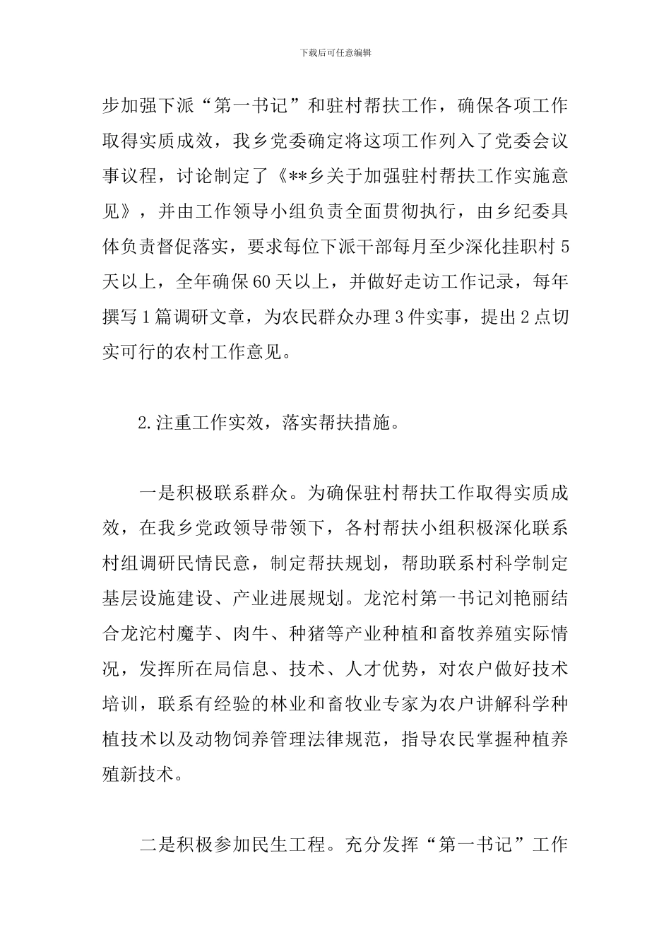 2024年个人驻村帮扶工作总结_第2页