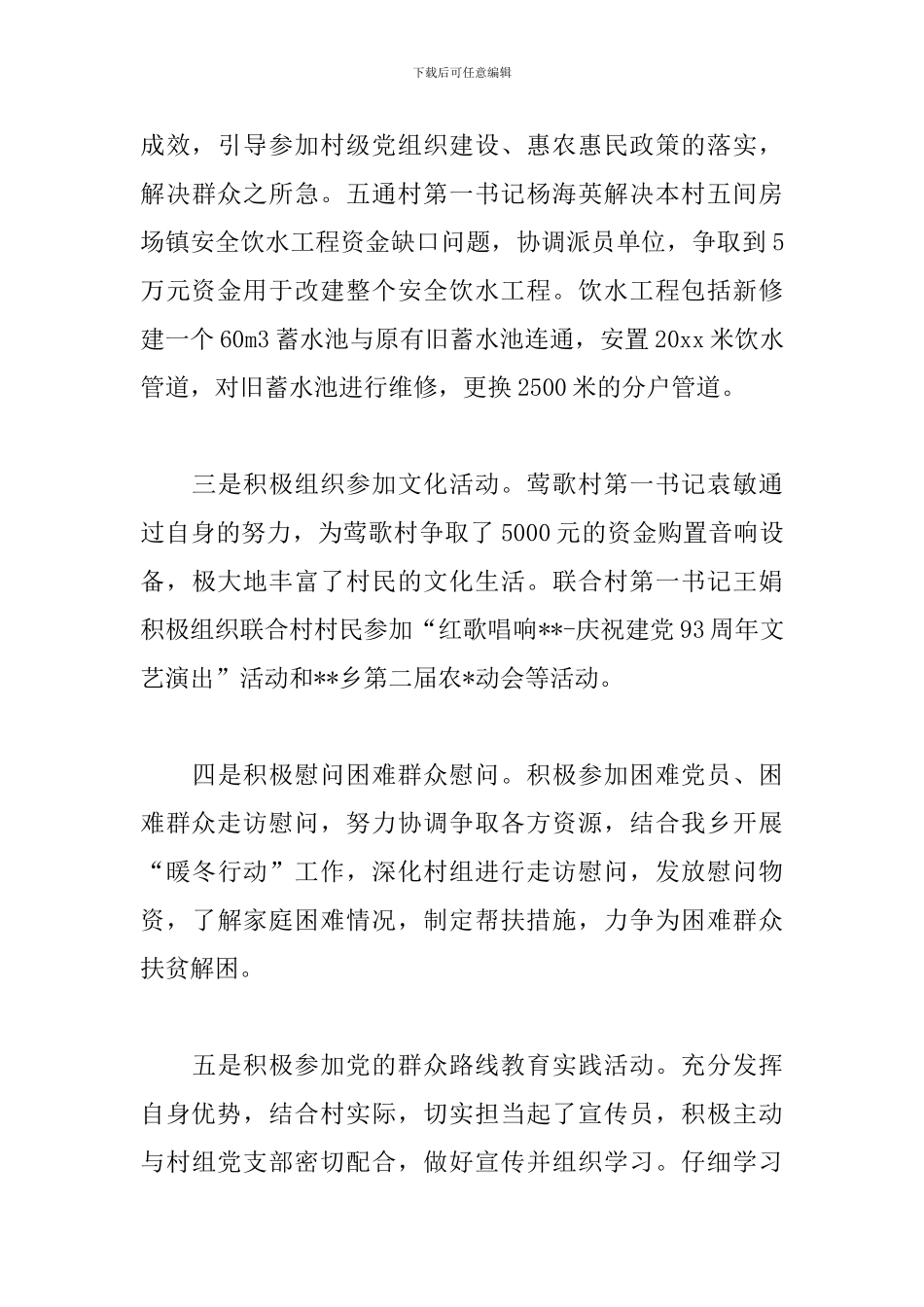 2024年个人驻村帮扶工作总结_第3页