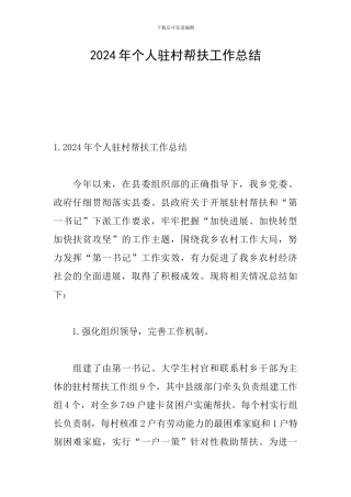2024年个人驻村帮扶工作总结