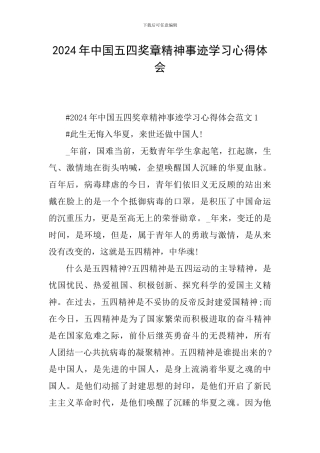 2024年中国五四奖章精神事迹学习心得体会
