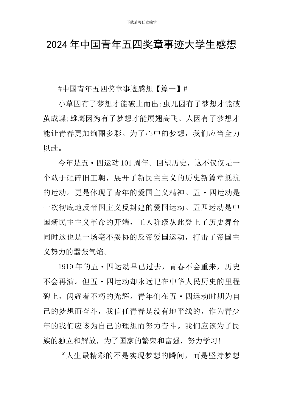 2024年中国青年五四奖章事迹大学生感想_第1页