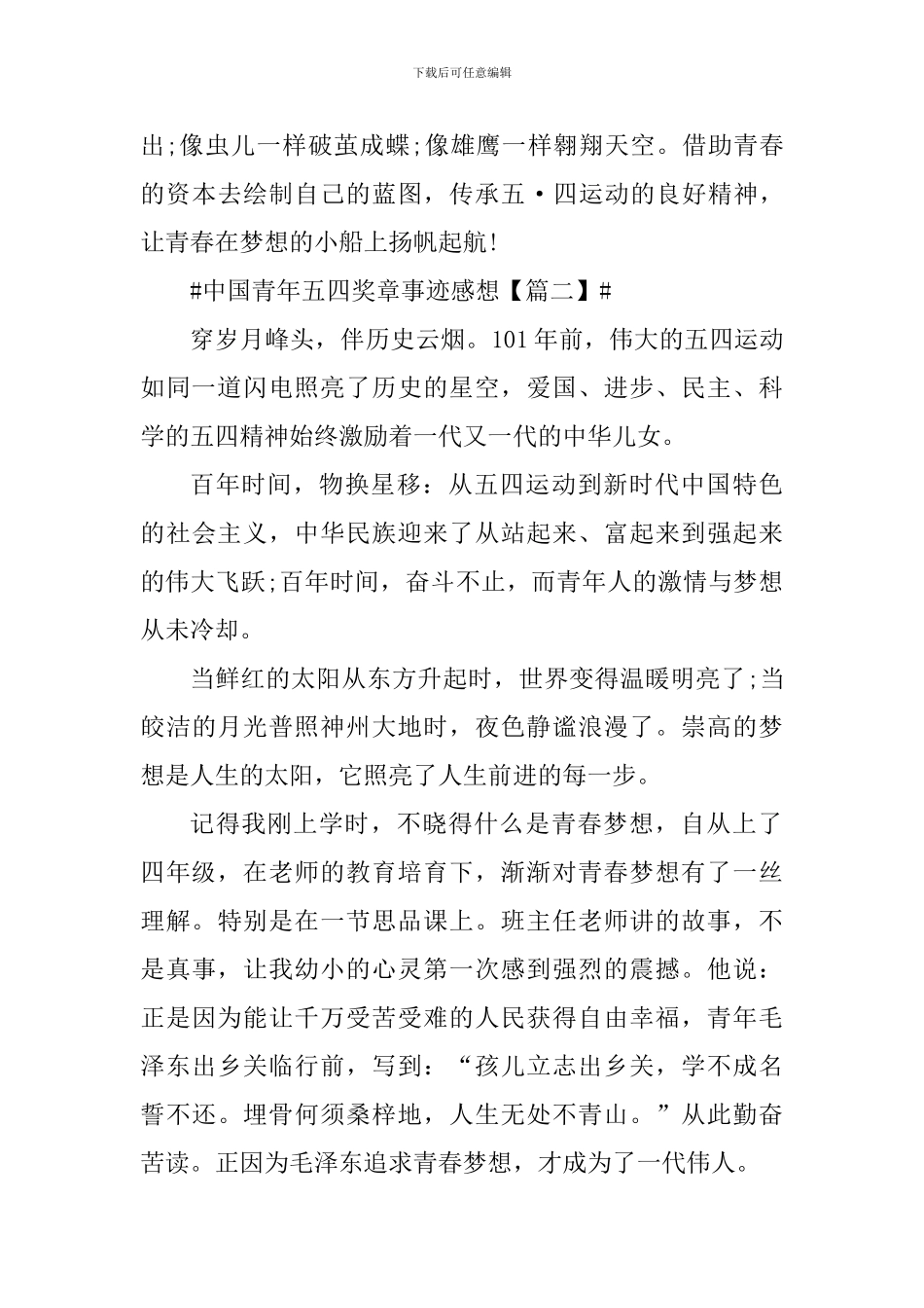 2024年中国青年五四奖章事迹大学生感想_第3页