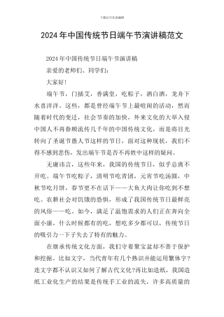 2024年中国传统节日端午节演讲稿范文
