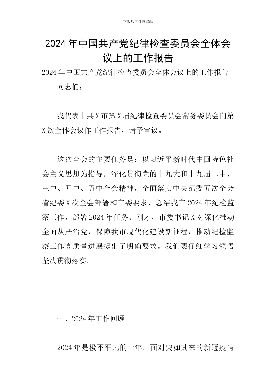 2024年中国共产党纪律检查委员会全体会议上的工作报告_第1页