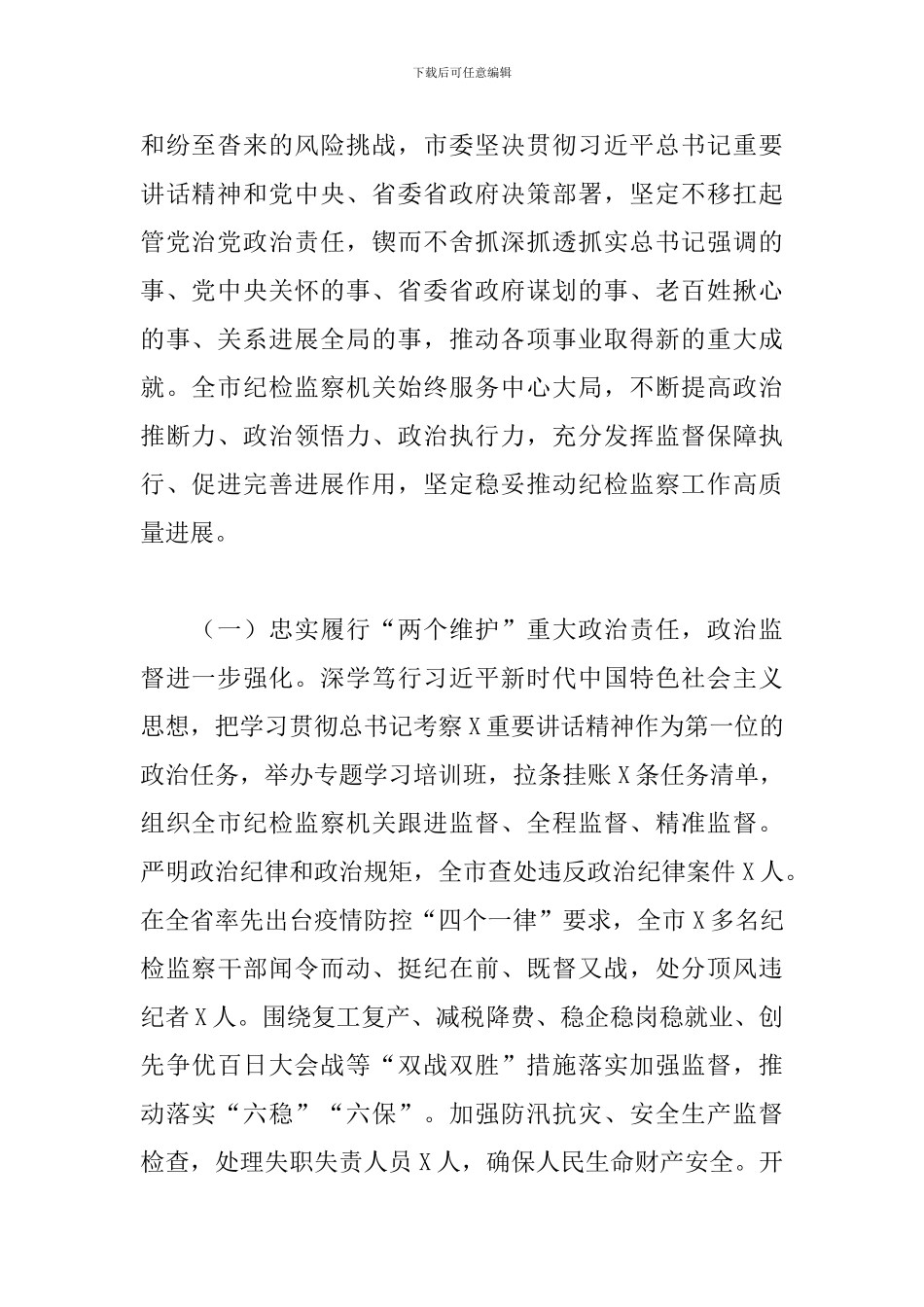 2024年中国共产党纪律检查委员会全体会议上的工作报告_第2页