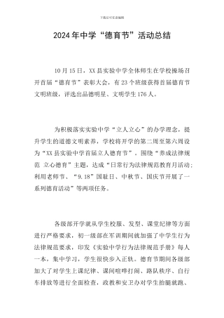 2024年中学“德育节”活动总结