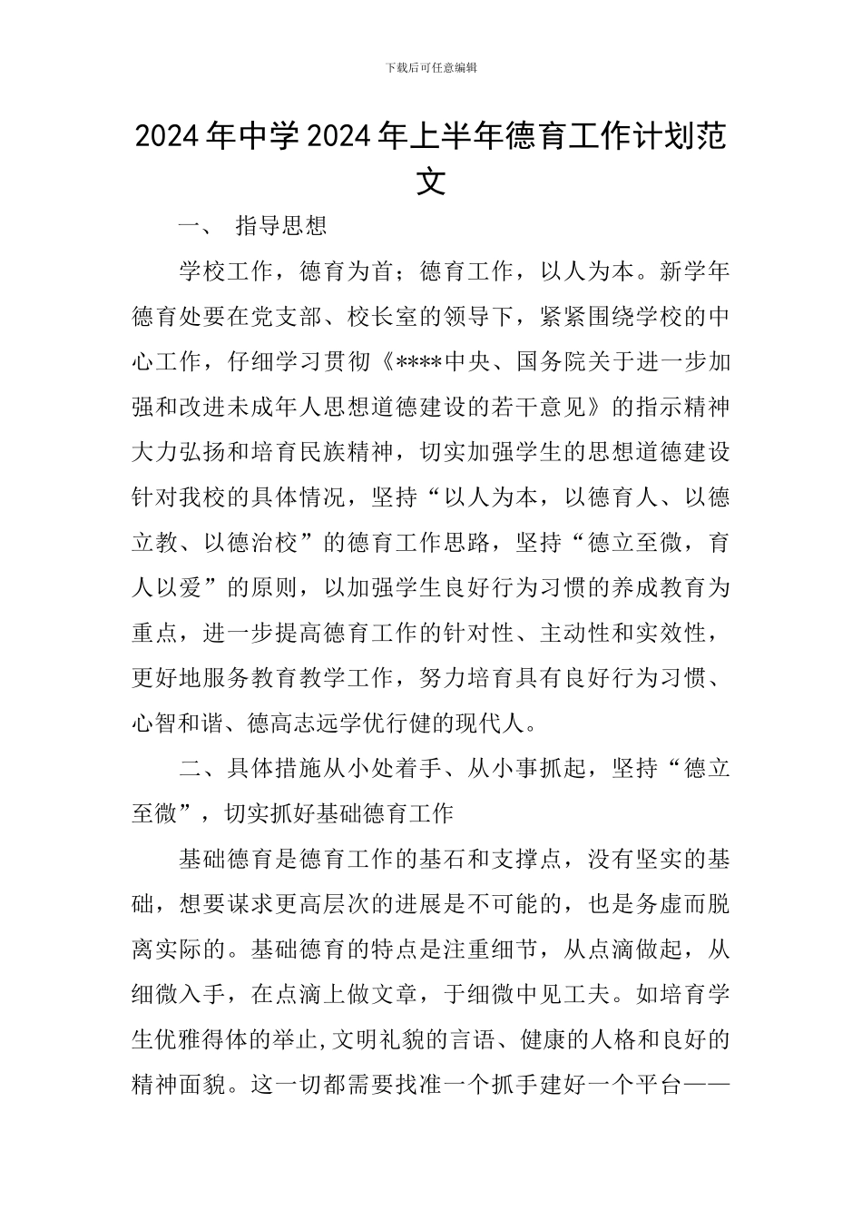 2024年中学2024年上半年德育工作计划范文_第1页