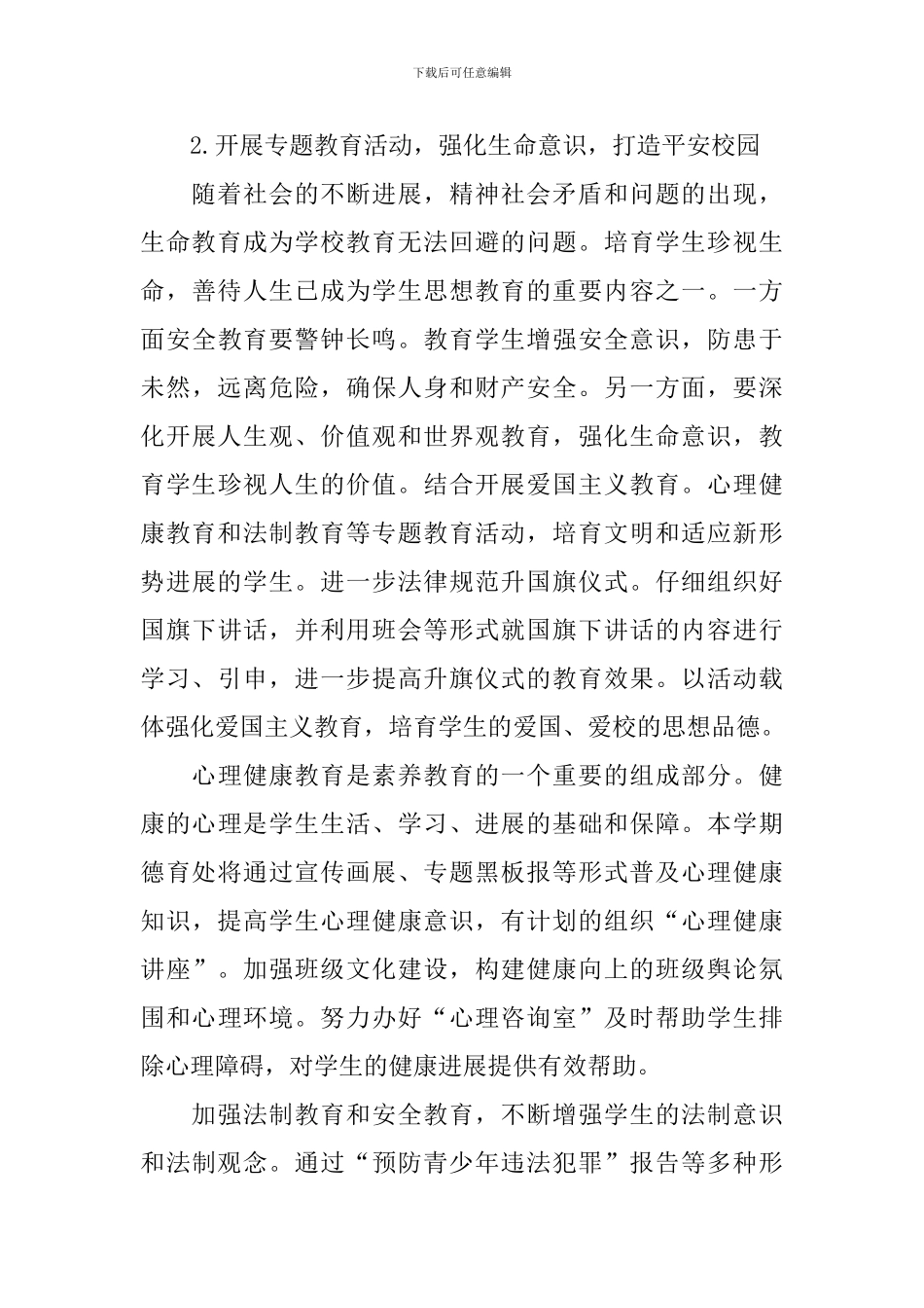 2024年中学2024年上半年德育工作计划范文_第3页