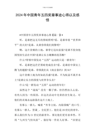 2024年中国青年五四奖章事迹心得以及感悟