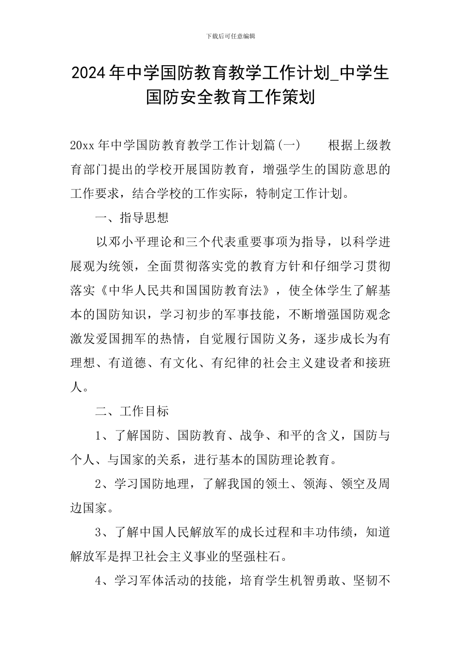 2024年中学国防教育教学工作计划-中学生国防安全教育工作策划_第1页
