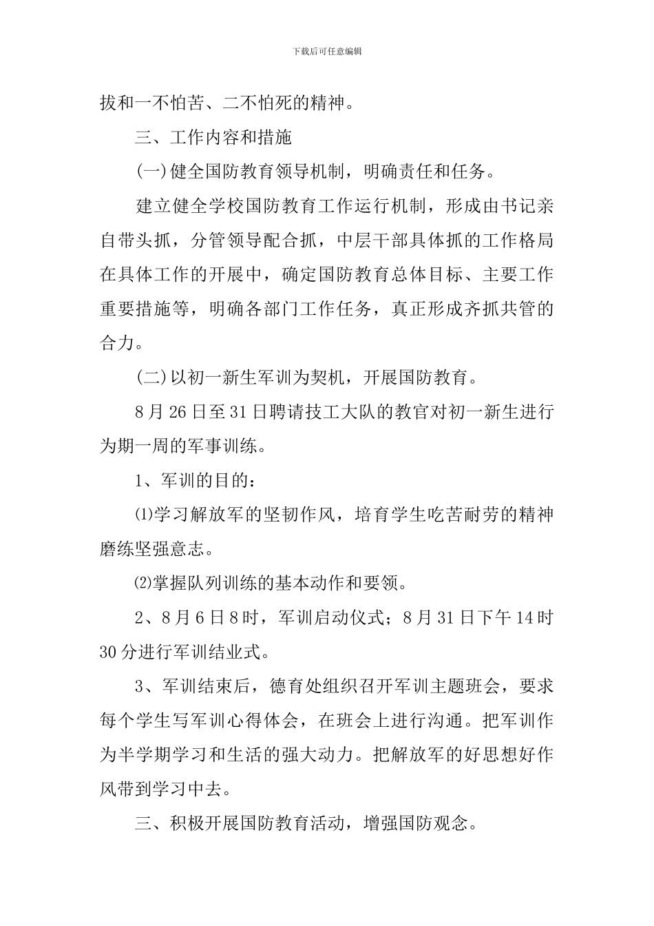 2024年中学国防教育教学工作计划-中学生国防安全教育工作策划_第2页