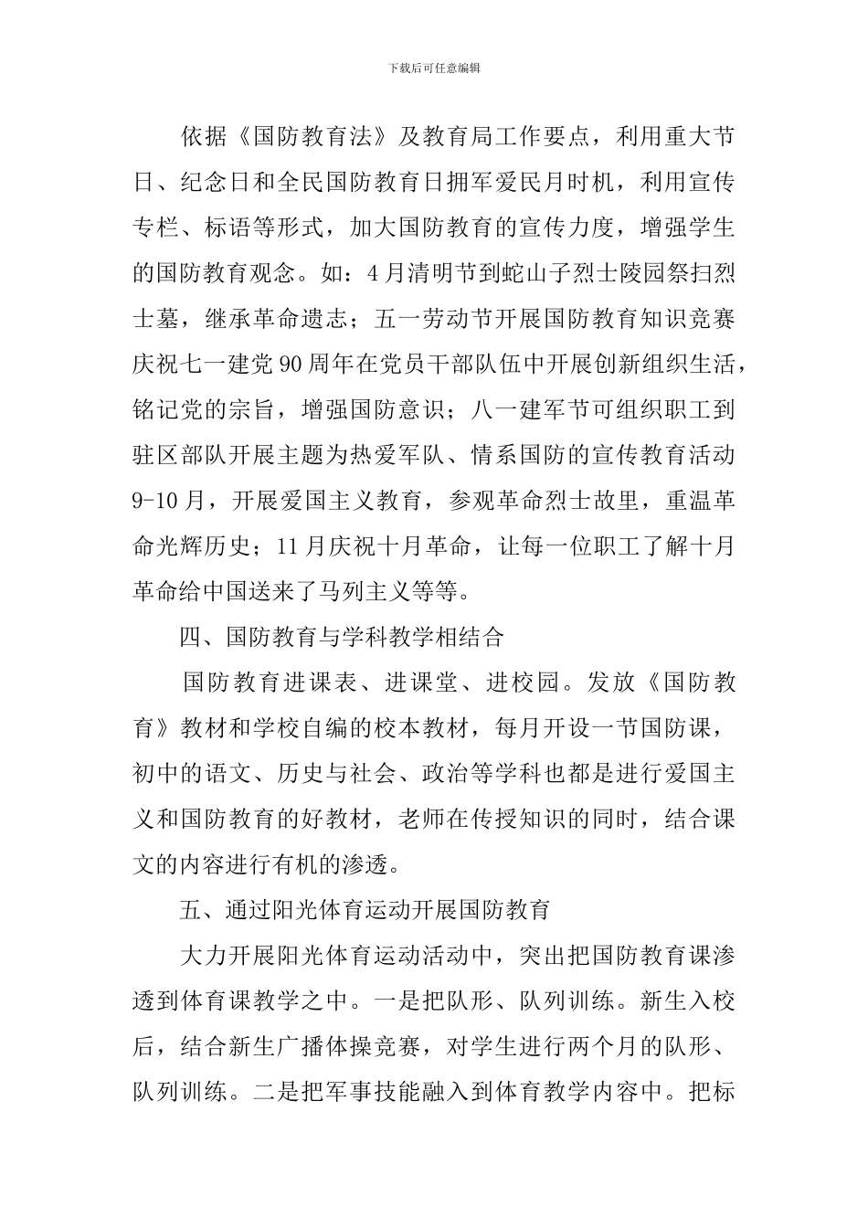 2024年中学国防教育教学工作计划-中学生国防安全教育工作策划_第3页