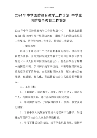 2024年中学国防教育教学工作计划-中学生国防安全教育工作策划