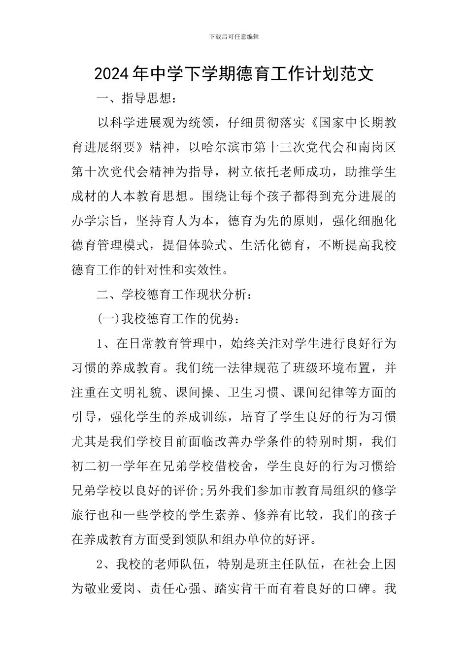 2024年中学下学期德育工作计划范文_第1页