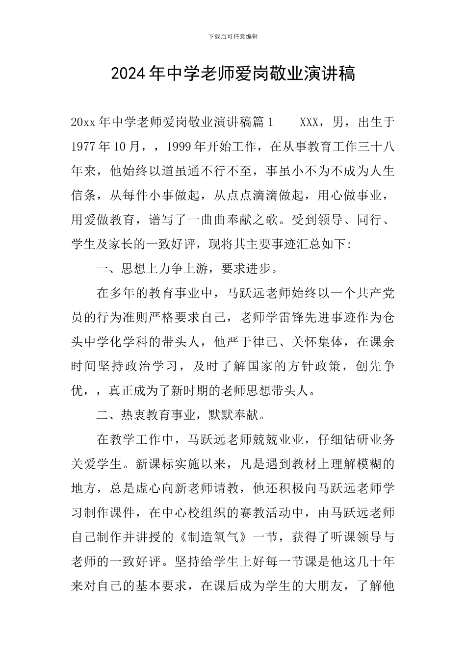 2024年中学教师爱岗敬业演讲稿_第1页