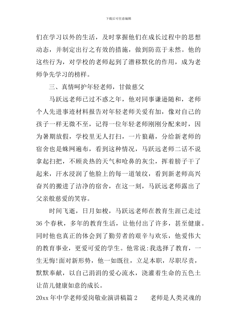 2024年中学教师爱岗敬业演讲稿_第2页