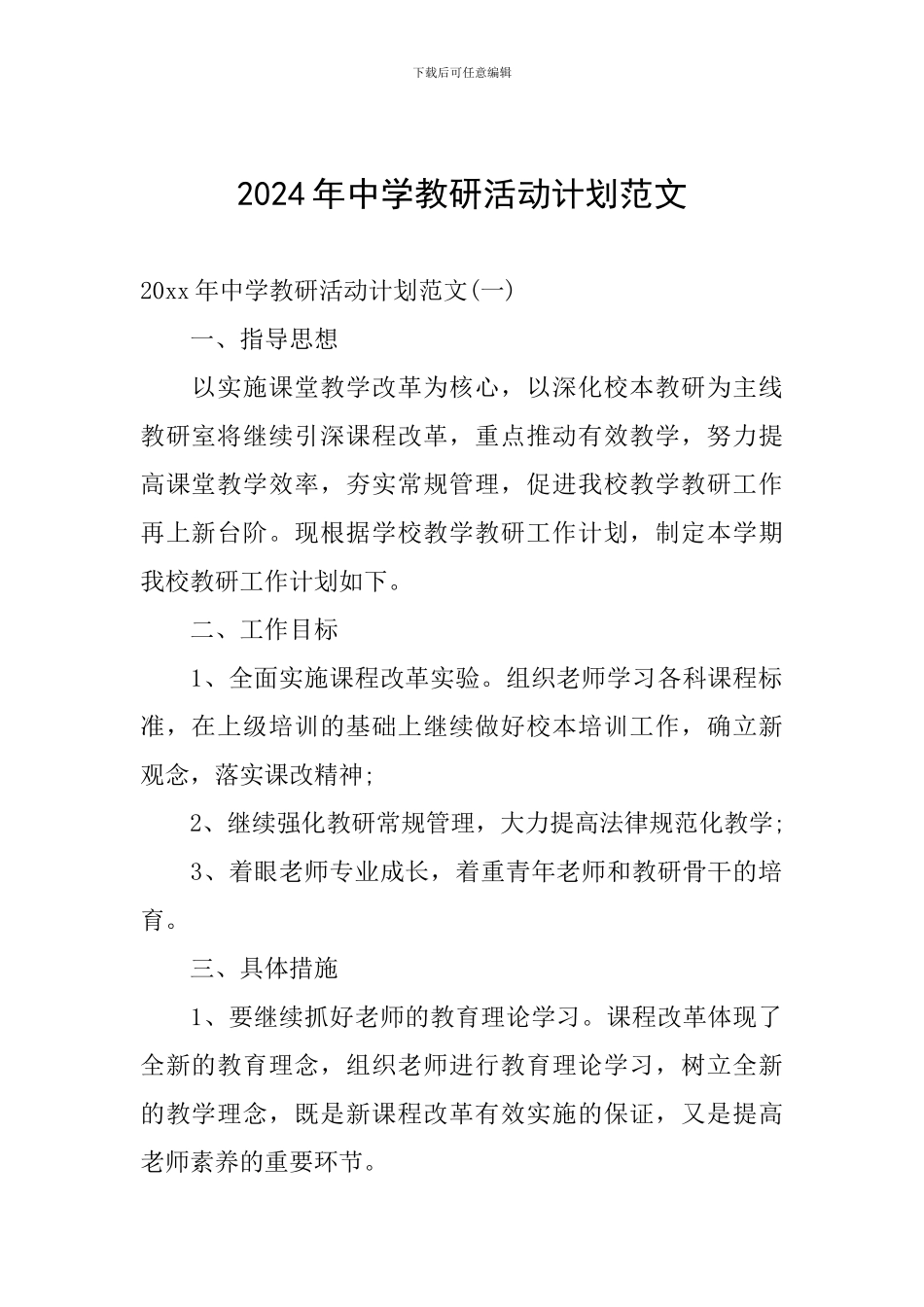 2024年中学教研活动计划范文_第1页