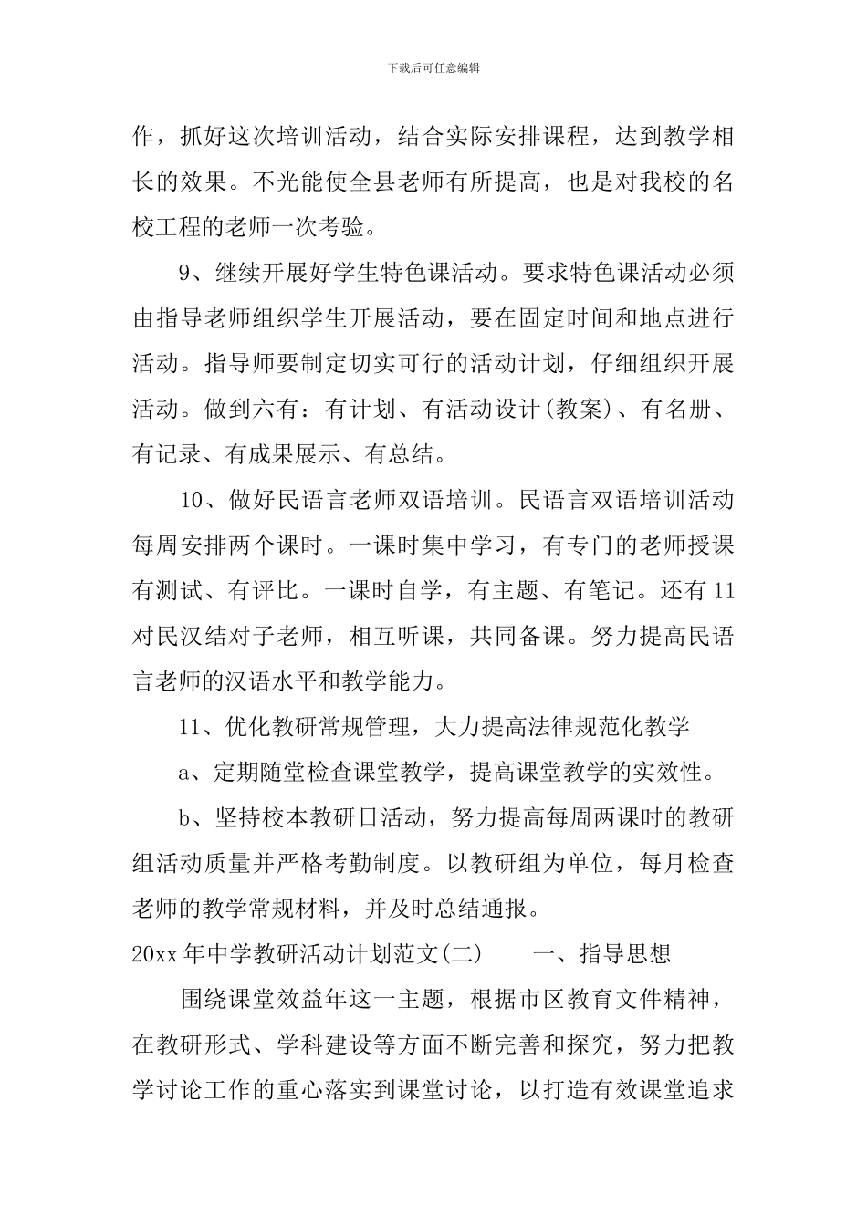 2024年中学教研活动计划范文_第3页