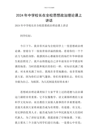 2024年中学校长在全校思想政治理论课上讲话