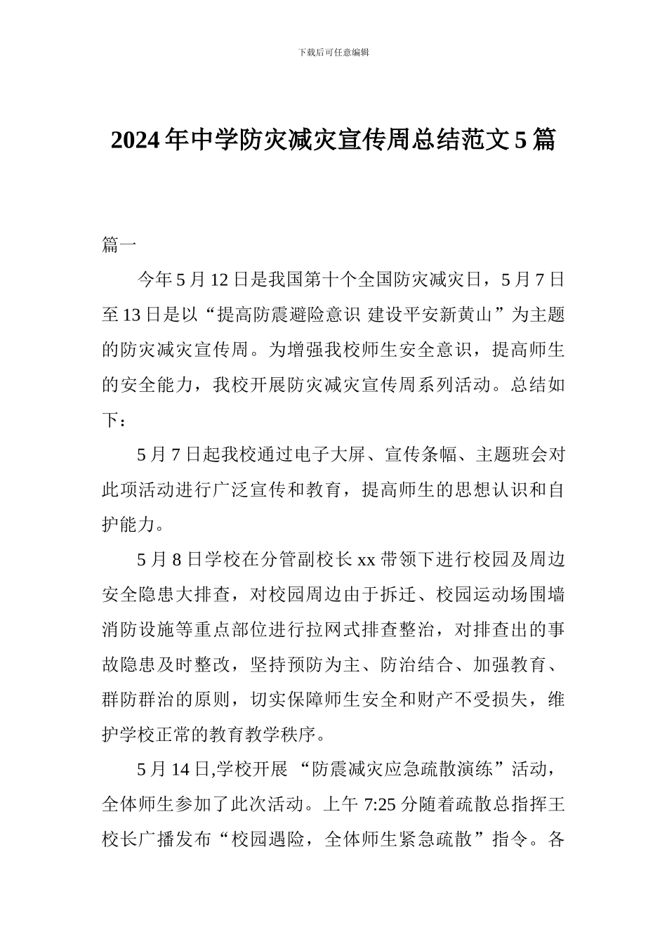 2024年中学防灾减灾宣传周总结范文5篇_第1页