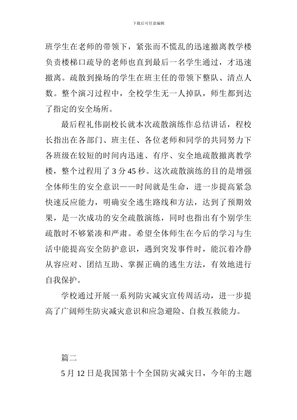 2024年中学防灾减灾宣传周总结范文5篇_第2页