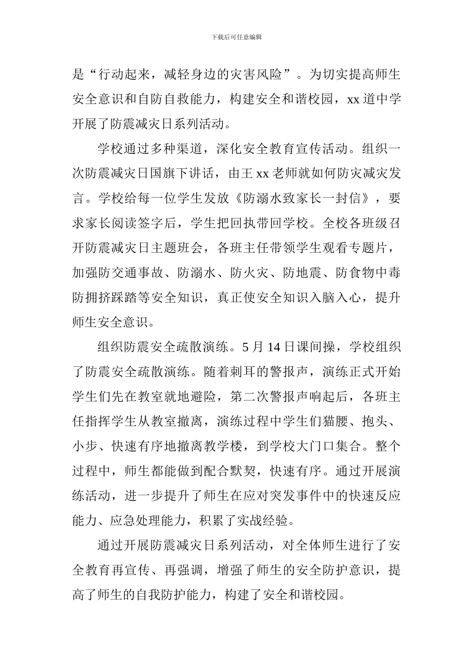 2024年中学防灾减灾宣传周总结范文5篇_第3页